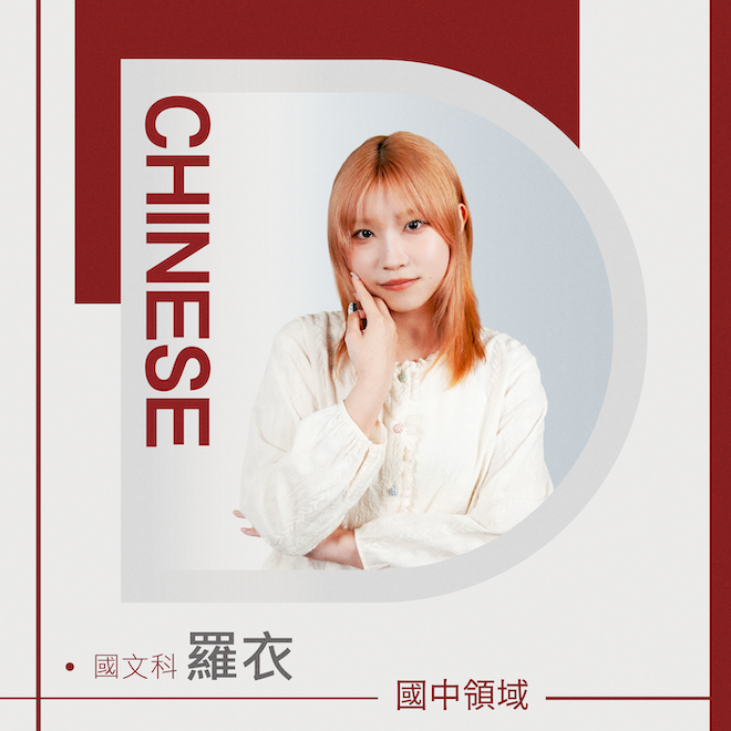國文科 羅衣老師